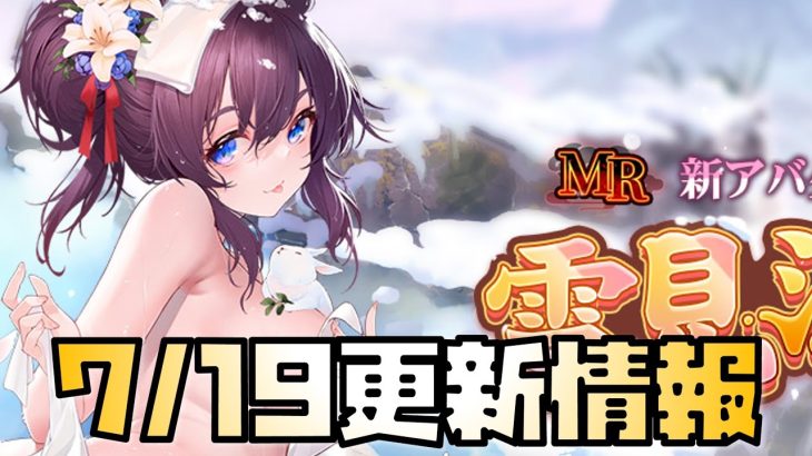 【放置少女】あのバグが修正！ 7月19日 更新情報まとめ解説 関平 仮装の集い 万華サプライズガチャ