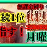 【放置少女】7連続1位なるか！？/MR欧冶子と勝ち上がる無課金縛りを弁えた戦姫無双月曜日枠【放置少女 無課金手探りプレイ実況 】