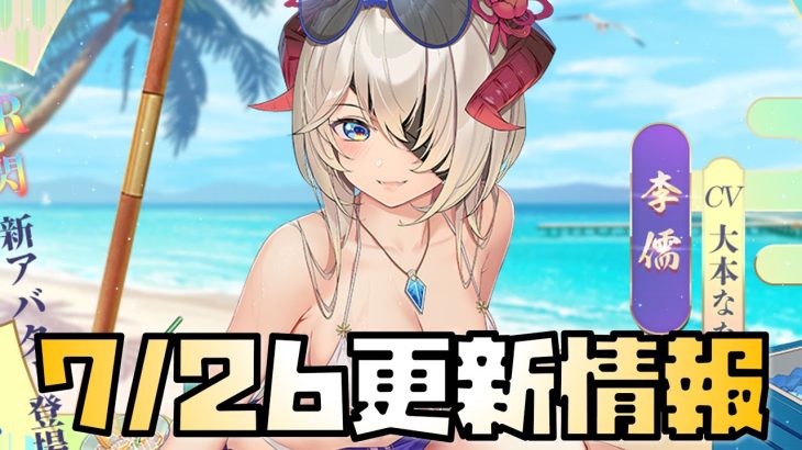 【放置少女】集金イベントが来た！ 7月26日 更新情報まとめ解説 李儒 スペシャルお得パック