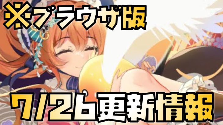【放置少女】あのイベントが開始！ 7月26日 更新情報まとめ解説 ホウ統 群雄開始