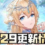 【放置少女】月末の壊れキャラか？！ 7月29日 更新情報まとめ解説 ニミュエ 文鴦 ハッピーギフト 美少女学園 財神の雑貨屋 福神の釣り場 遊園地スタンプ 少女書斎 星の羅針盤