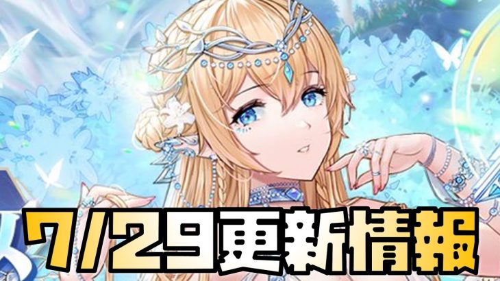 【放置少女】月末の壊れキャラか？！ 7月29日 更新情報まとめ解説 ニミュエ 文鴦 ハッピーギフト 美少女学園 財神の雑貨屋 福神の釣り場 遊園地スタンプ 少女書斎 星の羅針盤