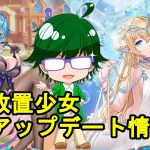 【7/29放置少女アプデ情報】新MRニミュエ、文鴦再販、少女の成長など【デフ】