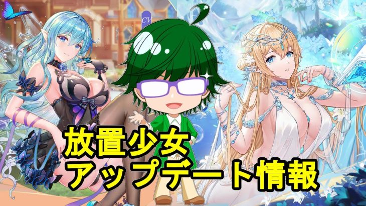 【7/29放置少女アプデ情報】新MRニミュエ、文鴦再販、少女の成長など【デフ】