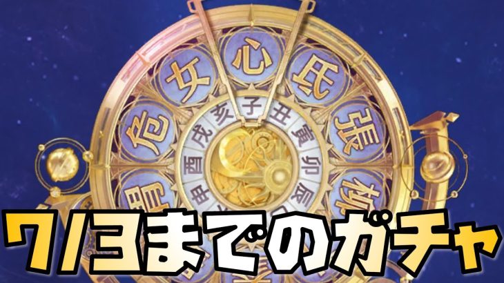 【放置少女】7月3日までのガチャについて