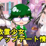 【7/5放置少女アプデ情報】新花嫁衣裳ホウ徳、蘆屋道満と山中鹿之助再販、夏のイベントなど【デフ】