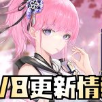 【放置少女】仲間連携新情報解禁！ まさかの新キャラ 7月8日 更新情報まとめ解説 巴御前 一朝一夕