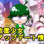 【7/8放置少女アプデ情報】新MR巴御前、荀攸再販、新システム先行情報第二弾など【デフ】