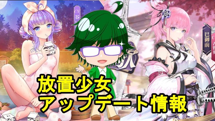 【7/8放置少女アプデ情報】新MR巴御前、荀攸再販、新システム先行情報第二弾など【デフ】