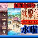 【放置少女】8連続1位なるか！？/紅翡翠限定交換/サマードリームイベント/MR欧冶子と勝ち上がる無課金縛りを弁えた戦姫無双水曜日枠【放置少女 無課金手探りプレイ実況 】