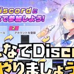 【放置少女】みんなでDiscordを始めましょう！ 放置少女のDiscordができました
