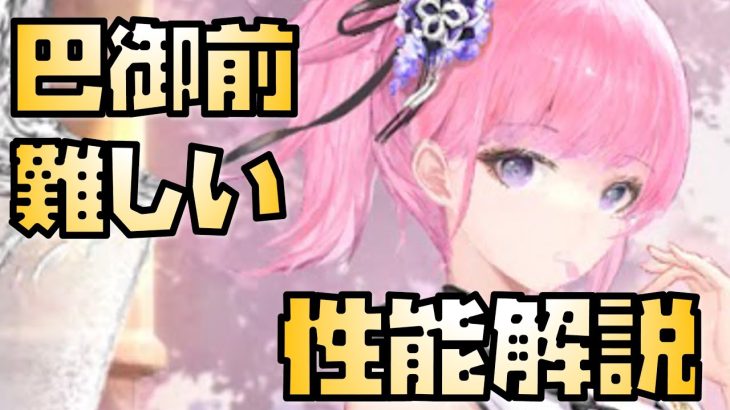 【放置少女】ハマれば強いが難しい MR 巴御前 性能解説 ※追加情報があれば概要欄に入れます