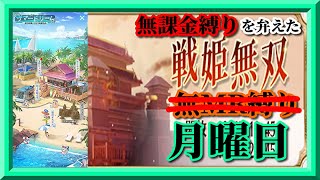 【放置少女】サマードリーム/MR欧冶子と勝ち上がる無課金縛りを弁えた戦姫無双月曜日枠【放置少女 無課金手探りプレイ実況 】