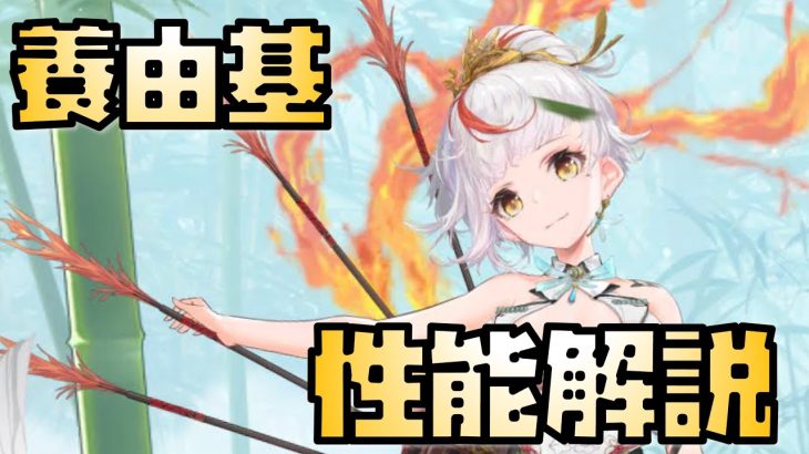 【放置少女】今は俵藤太が強力 MR 養由基 性能解説