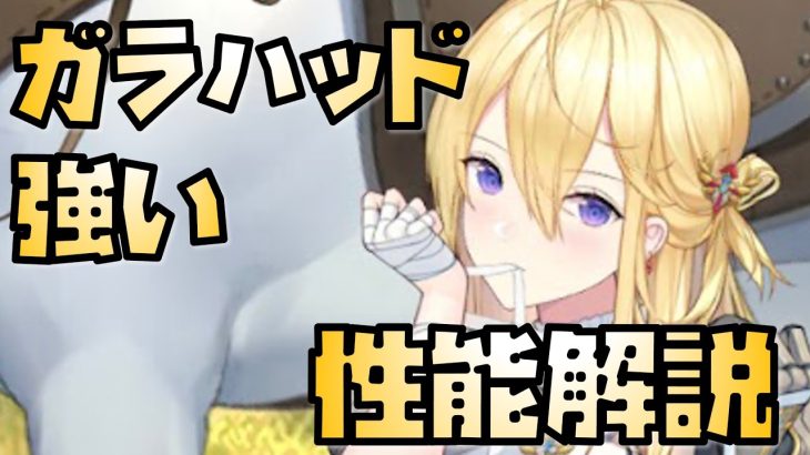 【放置少女】いやいややりすぎ MR ガラハッド 性能解説 ※追加情報があれば概要欄に入れます