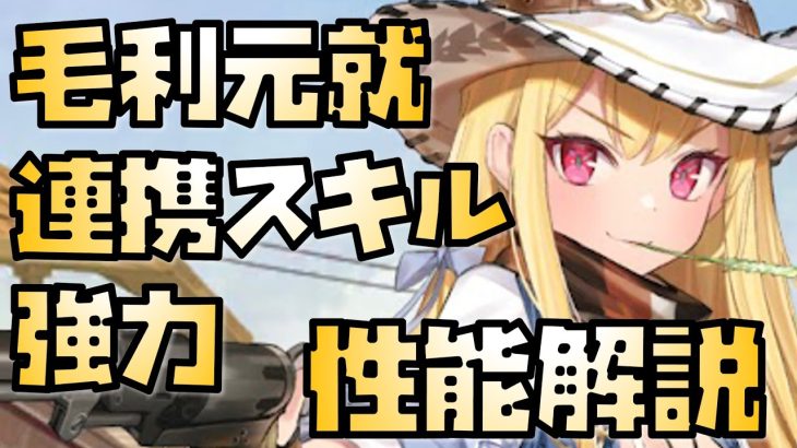【放置少女】連携スキルが強力！ MR 毛利元就 性能解説 ※追加情報があれば概要欄に入れます