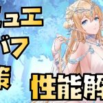 【放置少女】謀士アタッカーかつ特殊状態対策キャラ！ MR ニミュエ 性能解説 ※追加情報があれば概要欄に入れます