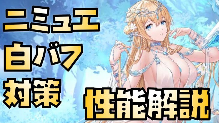 【放置少女】謀士アタッカーかつ特殊状態対策キャラ！ MR ニミュエ 性能解説 ※追加情報があれば概要欄に入れます