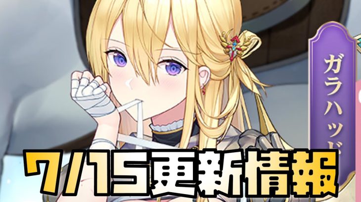 【放置少女】連続純MR！ 7月15日 更新情報まとめ解説 ガラハッド 于禁 願いがえし ハッピーギフト 星の羅針盤 遊園地スタンプ