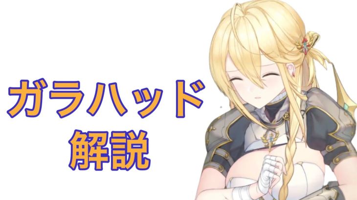 【放置少女】MRガラハッド解説