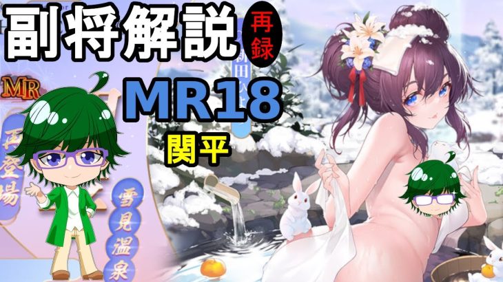 【放置少女副将解説MR18】関平【デフ】