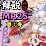 【放置少女副将解説MR25】恵比寿【デフ】