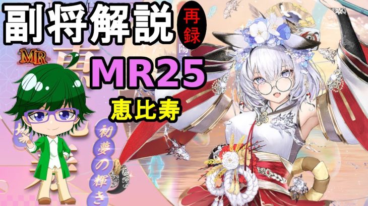 【放置少女副将解説MR25】恵比寿【デフ】