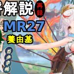 【放置少女副将解説MR27】養由基【デフ】