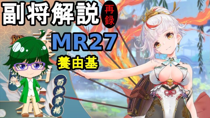 【放置少女副将解説MR27】養由基【デフ】