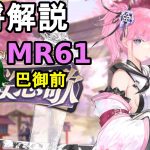 【放置少女副将解説MR61】巴御前【デフ】
