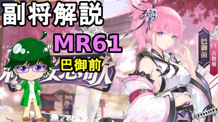 【放置少女副将解説MR61】巴御前【デフ】