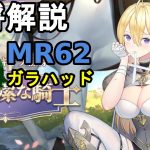 【放置少女副将解説MR62】ガラハッド【デフ】