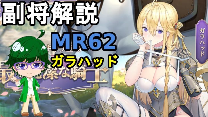 【放置少女副将解説MR62】ガラハッド【デフ】