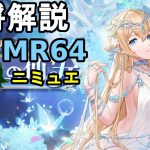【放置少女副将解説MR64】ニミュエ【デフ】