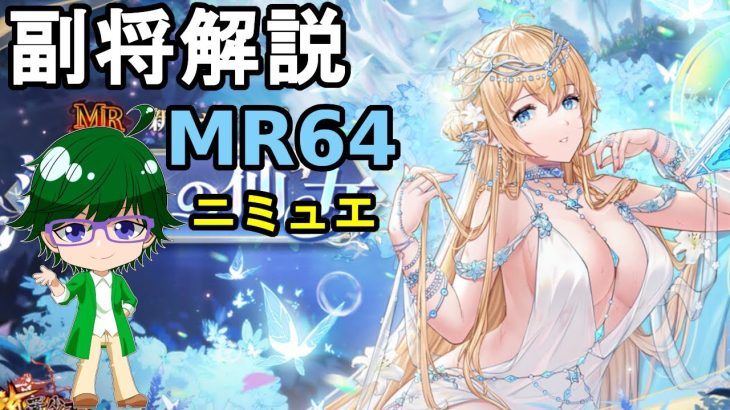 【放置少女副将解説MR64】ニミュエ【デフ】