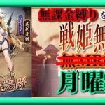 【放置少女】MR毛利元就お迎えします/MR欧冶子と勝ち上がる無課金縛りを弁えた戦姫無双月曜日枠【放置少女 無課金手探りプレイ実況 】