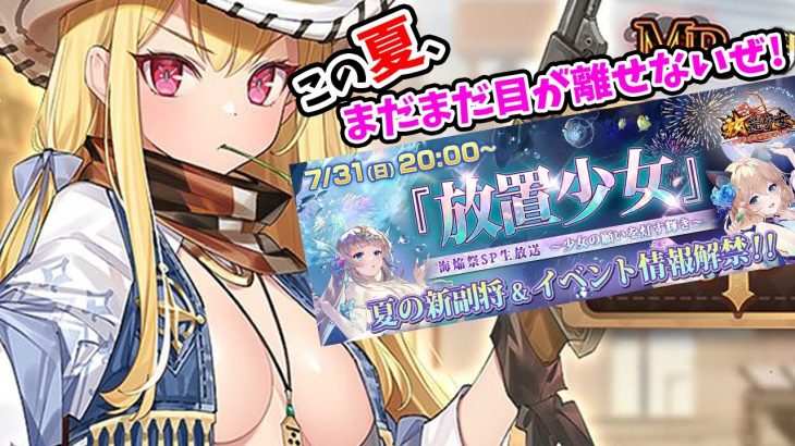 【放置少女】MR毛利元就ヤバすぎる&祝海焔祭SP生放送について！
