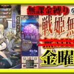 【放置少女】MRガラハッドが登場！/月中の願い返し/SSR黄忠お迎え/サマードリーム少女の調教/MR欧冶子と勝ち上がる無課金縛りを弁えた戦姫無双金曜日枠【放置少女 無課金手探りプレイ実況 】