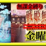 【放置少女】MRニミュエが登場！/SSR孫策お迎え/MR欧冶子と勝ち上がる無課金縛りを弁えた戦姫無双金曜日枠【放置少女無課金手探りプレイ実況 】