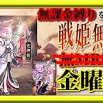 【放置少女】MR巴御前が登場！/パンツ・波音を交換/UR直江兼続お迎え/MR欧冶子と勝ち上がる無課金縛りを弁えた戦姫無双金曜日枠【放置少女 無課金手探りプレイ実況 】