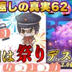 見るのはタダ！絶対見たほうがいい！今回はお祭り騒ぎ！願い返しの真実！Part62【放置少女】
