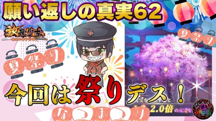 見るのはタダ！絶対見たほうがいい！今回はお祭り騒ぎ！願い返しの真実！Part62【放置少女】