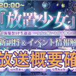 【放置少女】公式生放送でまたRTキャンペーンがあるよ
