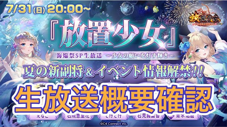 【放置少女】公式生放送でまたRTキャンペーンがあるよ