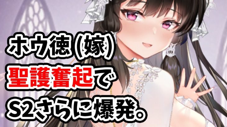 【放置少女】ホウ徳(嫁)は聖護奮起でS2火力向上とほんの少し安定。最近縁定めスキルちゃんとしたの出てきて嬉しい。