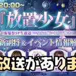 【放置少女】マックスむらい降板！ 放置少女の生放送があります 放置少女海焔祭SP生放送