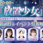 ～少女の願いを灯す輝き～ 夏の新副将&イベント情報解禁！『放置少女』海焔祭SP生放送 ＃7