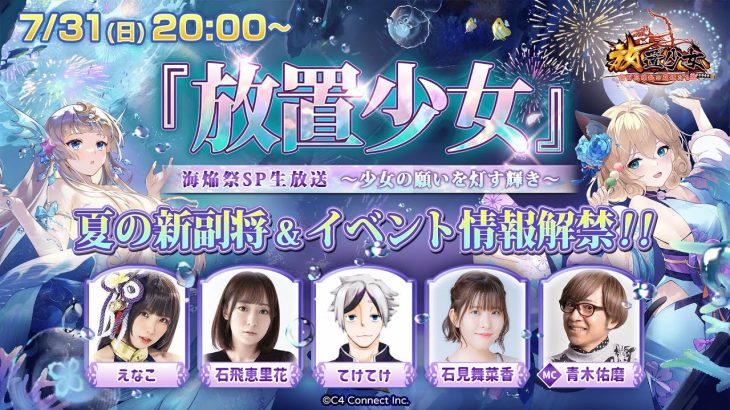 ～少女の願いを灯す輝き～ 夏の新副将&イベント情報解禁！『放置少女』海焔祭SP生放送 ＃7