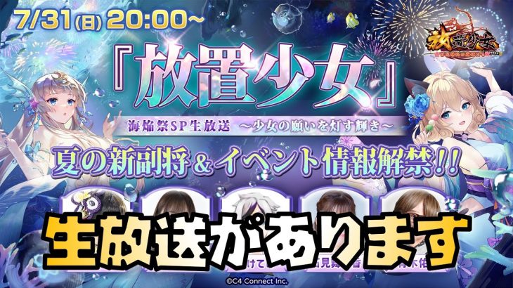 【放置少女】マックスむらい降板！ 放置少女の生放送があります 放置少女海焔祭SP生放送