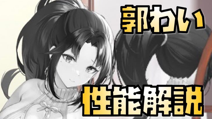 【放置少女】連携スキルシリーズ UR・閃 郭淮 性能解説